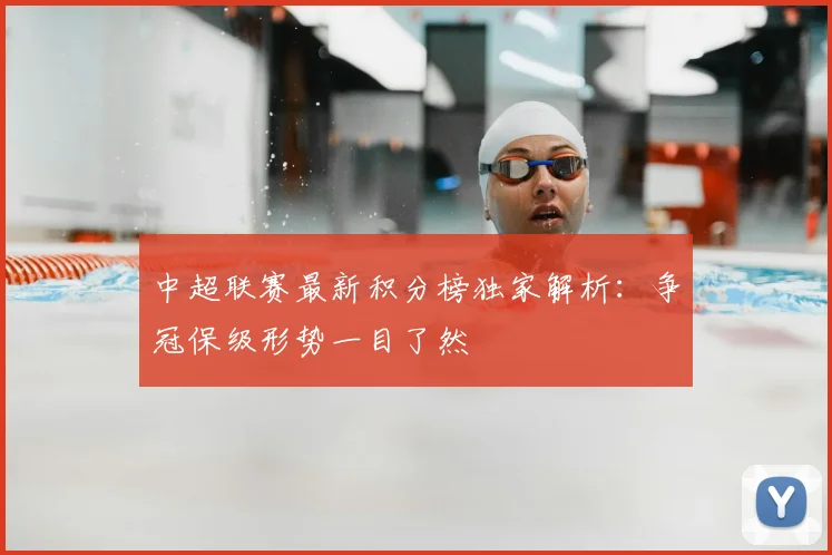 中超联赛最新积分榜独家解析:争冠保级形势一目了然