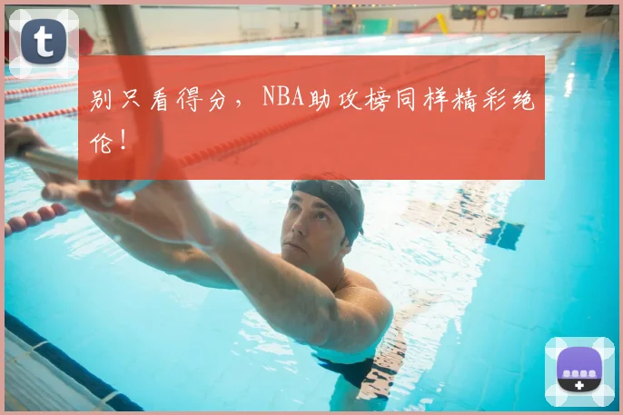 别只看得分,NBA助攻榜同样精彩绝伦!
