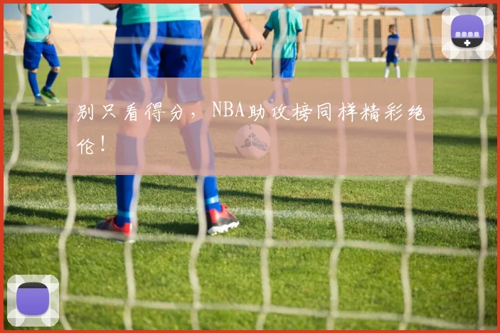 别只看得分,NBA助攻榜同样精彩绝伦!