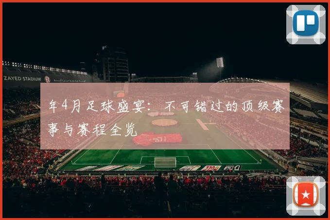 年4月足球盛宴:不可错过的顶级赛事与赛程全览