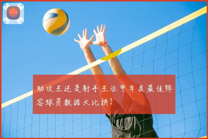 助攻王还是射手王法甲年度最佳阵容球员数据大比拼!