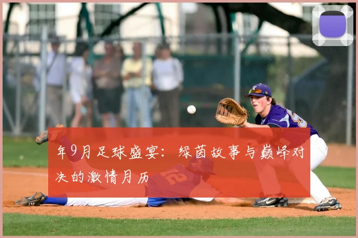 年9月足球盛宴:绿茵故事与巅峰对决的激情月历
