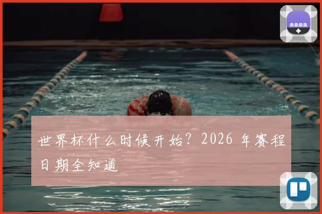 世界杯什么时候开始?2026 年赛程日期全知道